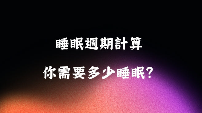 睡眠週期計算 - 你需要多少睡眠？