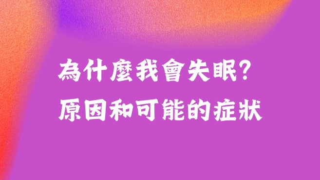 為什麼我會失眠？原因和可能的症狀